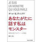 あなたがたに話す私はモンスター　精神分析アカデミーへの報告