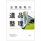 公営住宅の遺品整理　法的課題と自治体の対応