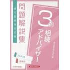 銀行業務検定試験問題解説集相続アドバイザー３級　２３年３月受験用