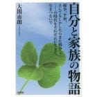 自分と家族の物語　戦争、平和、そしてもしかしたらまた戦争〈？〉……の時代をそれぞれに生きて、生きつないで