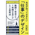 先生が知っておきたい「仕事」のデザイン　教師１年目から１年間の見通しがもてる思考法