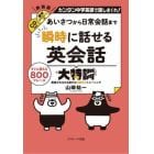 あいさつから日常会話まで瞬時に話せる英会話大特訓　カンタン中学英語で話しまくれ！　すぐに使える８００フレーズ　英語がみるみる話せる和英作文トレーニング