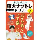 考える力が身につく東大ナゾトレドリル　小学２年生