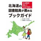 北海道の図書館員が薦めるブックガイド　わが町を知ってもらうなら！