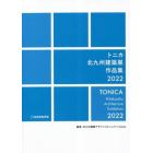 トニカ北九州建築展作品集　２０２２