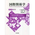 国際関係学　地球社会を理解するために