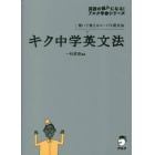 キク中学英文法　聞いて覚えるコーパス英文法