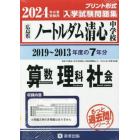 ’２４　ノートルダム清心中学校　算数・理