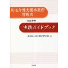 居宅介護支援事業所管理者のための実践ガイドブック