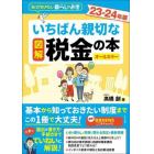 図解いちばん親切な税金の本　知っておきたい暮らしのお金　２３－２４年版　オールカラー