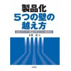 製品化５つの壁の越え方　自社オリジナル製品を作るための教科書