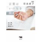 言葉はいのちを救えるか？　生と死、ケアの現場から