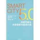 ＳＭＡＲＴＣＩＴＹ５．０持続可能な共助型都市経営の姿