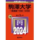 駒澤大学　一般選抜Ｔ方式・Ｓ方式　２０２４年版