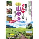 関西周辺日帰りクルマで行く山歩き　絶景を楽しむ厳選コースガイド