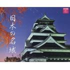 ’２４　日本の名城カレンダー
