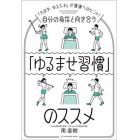 自分の身体と向き合う「ゆるませ習慣」のススメ　「力まず、ゆるふわ」が健康へのヒント！