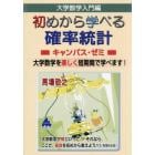 大学数学入門編初めから学べる確率統計キャンパス・ゼミ　大学数学を楽しく短期間で学べます！