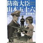 防衛大臣山本五十六　シミュレーション小説