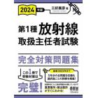 第１種放射線取扱主任者試験完全対策問題集　２０２４年版