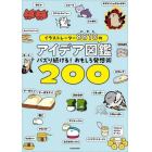 イラストレーター８８１０のアイデア図鑑　バズり続ける！おもしろ発想術２００