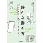 静かな働き方　「ほどよい」仕事でじぶん時間を取り戻す