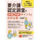 要介護認定調査の評価・判断ポイントがわかる本　最新のケース事例でやさしく解説