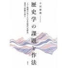 歴史学の課題と作法　「人と地域が見える日本近現代史研究」追求の経験を語る
