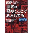 世界は奇妙なことであふれてる　ウィークリーワールドニュース日本版　禁断スクープ９４本