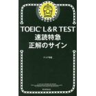 ＴＯＥＩＣ　Ｌ＆Ｒ　ＴＥＳＴ速読特急正解のサイン