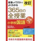 板書＆イラストでよくわかる３６５日の全授業小学校国語　３年下