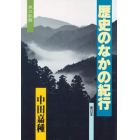 歴史のなかの紀行　旅の記録　東日本