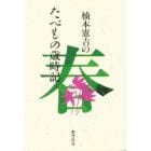 楠本憲吉のたべもの歳時記　春