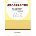 梗塞心の緊急血行再建