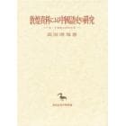 敦煌資料による中国語史の研究　九・十世紀の河西方言