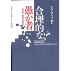 合理的な愚か者　経済学＝倫理学的探究