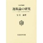 逸脱論の研究　レイベリング論から社会的相互作用論へ