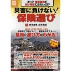 災害に負けない！保険選び　保険選びで差がつく！被災後の再スタート