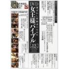 ＤＶＤ女王様バイブル　　１２　ＤＶＤ付