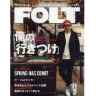 ＦＯＬＴ　“本物”と“今”を楽しむ。男は〈はみだし者〉と言われるぐらいでちょうどイイ。　ｖｏｌ．９