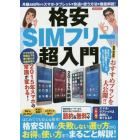 格安ＳＩＭフリー超入門　２０１５年最新版