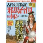 古代史再検証邪馬台国とは何か　魏志倭人伝の通説を覆す！