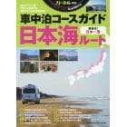 車中泊コースガイド日本海ルート　カーネル特選！