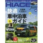 ＴＯＹＯＴＡ　ｎｅｗ　ＨＩＡＣＥ　ｆａｎ　ハイエースファン　ｖｏｌ．４２