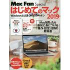 はじめてのマック　Ｗｉｎｄｏｗｓとは違うＭａｃのキホン　２０１９