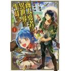 商人勇者は異世界を牛耳る！　～栽培スキルでなんでも増やしちゃいます～　１
