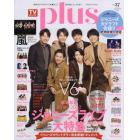 ＴＶガイドｐｌｕｓ　ｖｏｌ．３７（２０２０ＷＩＮＴＥＲ　ＩＳＳＵＥ）