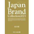 Ｊａｐａｎ　Ｂｒａｎｄ　Ｃｏｌｌｅｃｔｉｏｎ　２０２１富山版