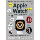 最新！Ａｐｐｌｅ　Ｗａｔｃｈパーフェクトガイド　便利で楽しいＡｐｐｌｅ　Ｗａｔｃｈ、この１冊でスマートにマスター！