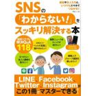 ＳＮＳの「わからない！」をスッキリ解決する本　家族や友人たちと、いつでもスマホでつながる！！